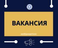 Объявление о проведении конкурса на замещение вакантной должности главного специалиста отдела по управлению персоналом  РГП «Госэкспертиза»