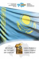 1 желтоқсан, Қазақстан Республикасының бірінші президенті күнімен құттықтау