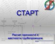 Seminar "Programs of calculation of durability and rigidity of pipelines of different function and their elements"