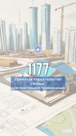 1177 проектов строительства готовы для повторного применения 