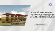 Ащысай ауылында Ш. Уәлиханов атындағы орта мектеп жөнделеді